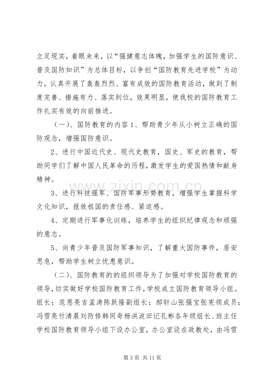 学校八一建军节国防教育会议讲话.docx_第3页