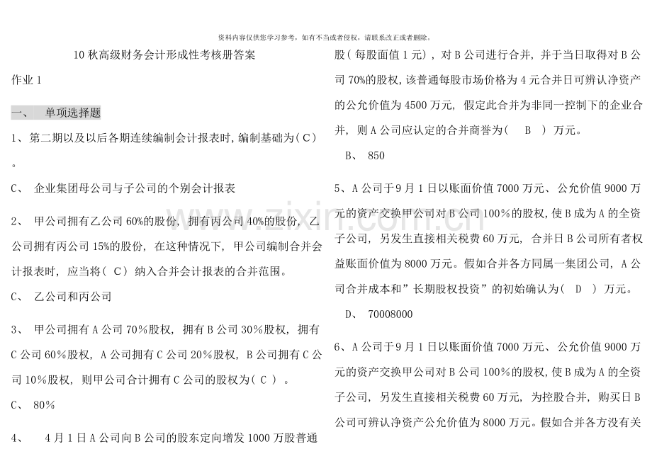 高级财务会计形成性考核册答案作业重点.doc_第1页