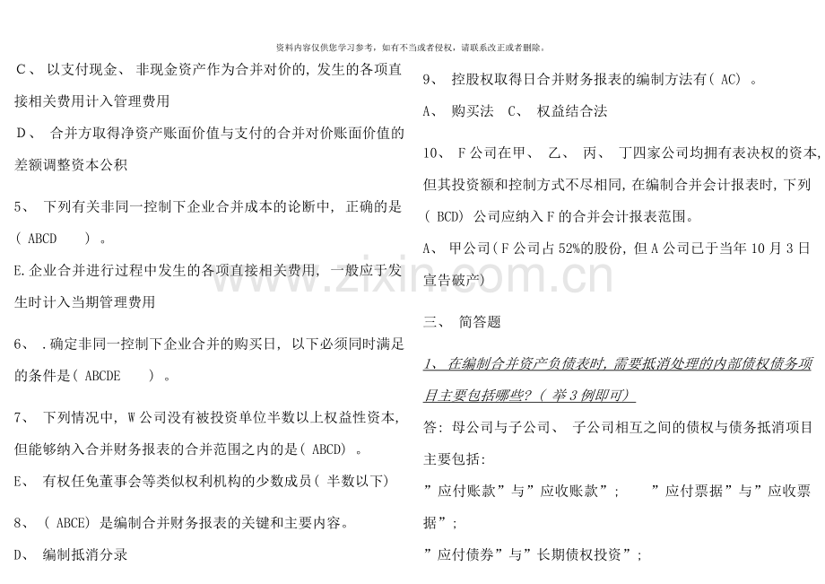 高级财务会计形成性考核册答案作业重点.doc_第3页