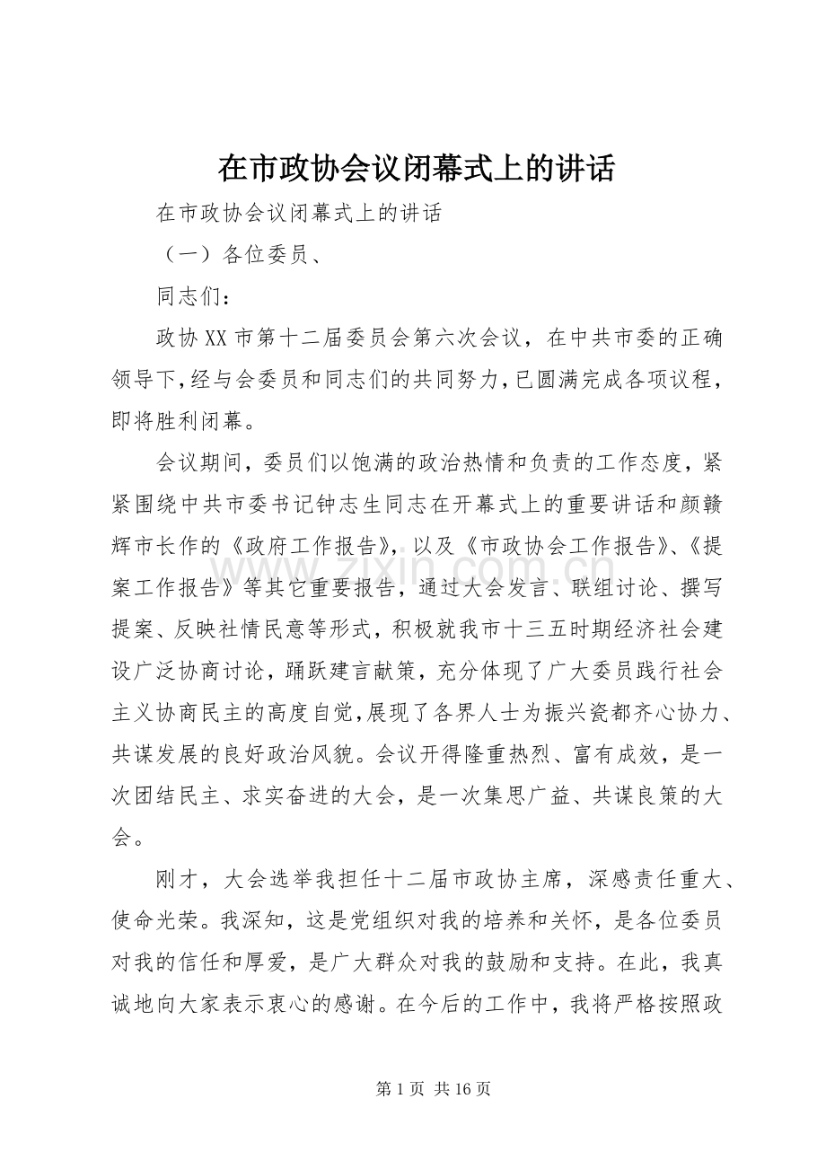 在市政协会议闭幕式上的讲话.docx_第1页