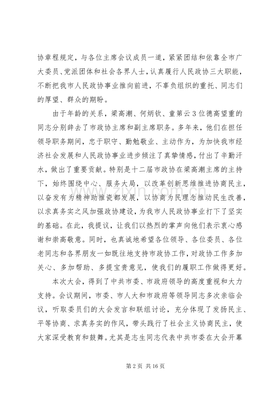 在市政协会议闭幕式上的讲话.docx_第2页