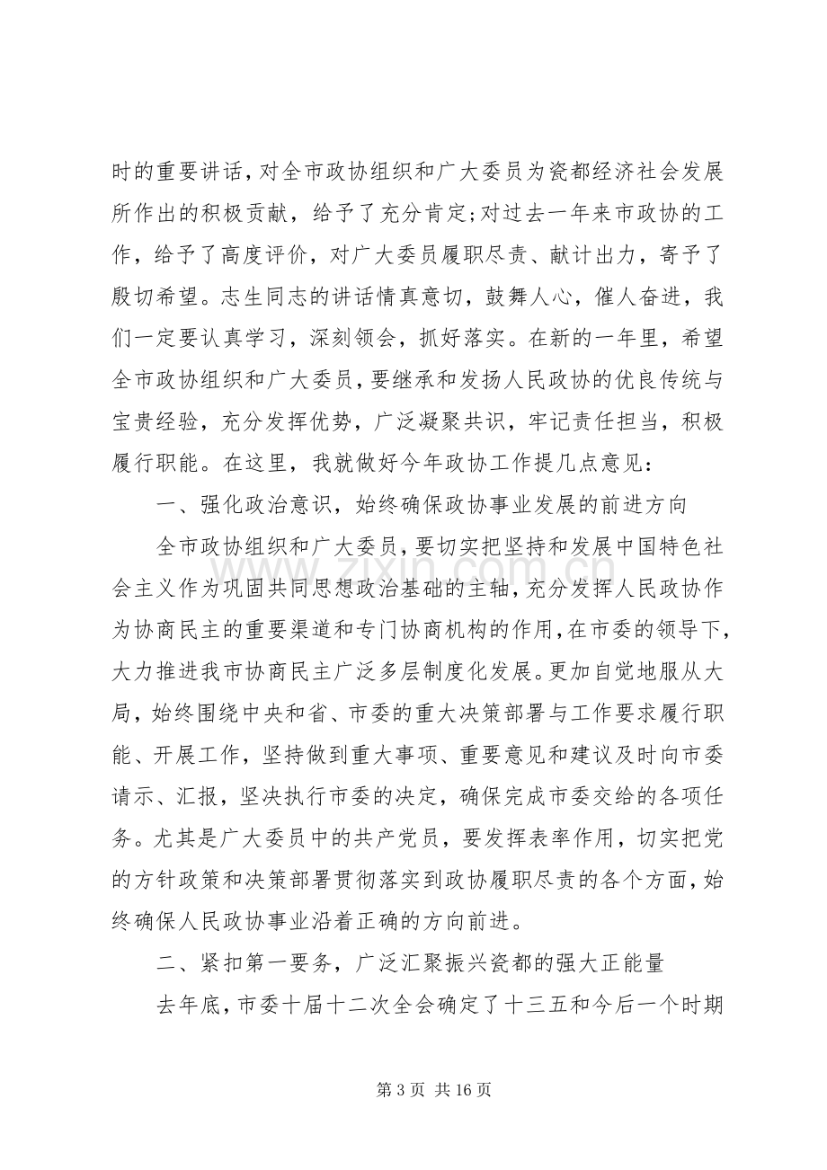 在市政协会议闭幕式上的讲话.docx_第3页