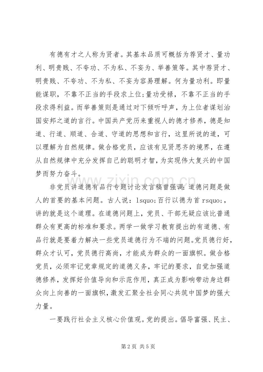 非党员讲道德有品行专题讨论发言.docx_第2页