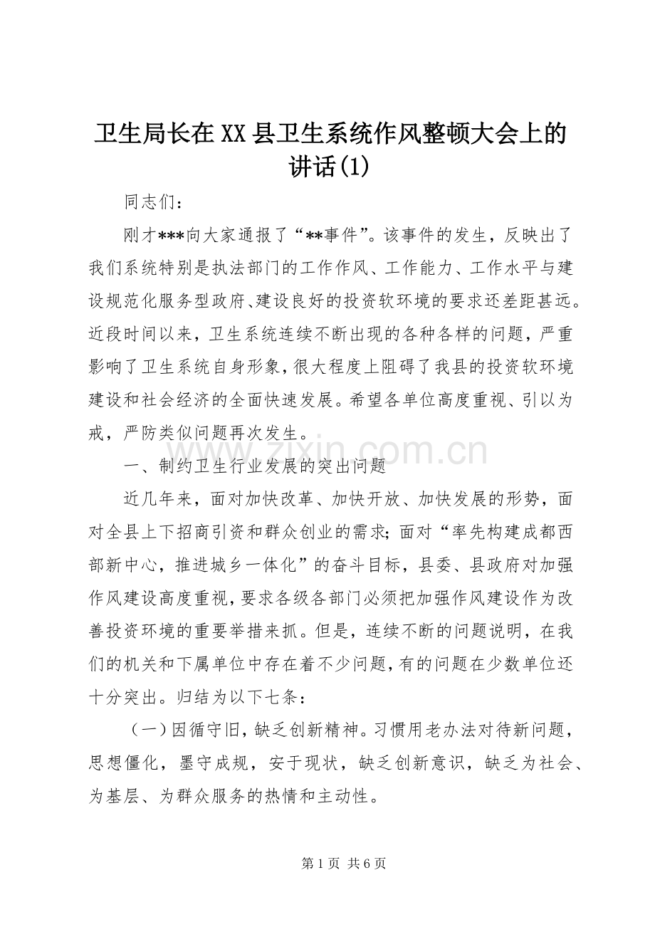 卫生局长在XX县卫生系统作风整顿大会上的讲话(1).docx_第1页