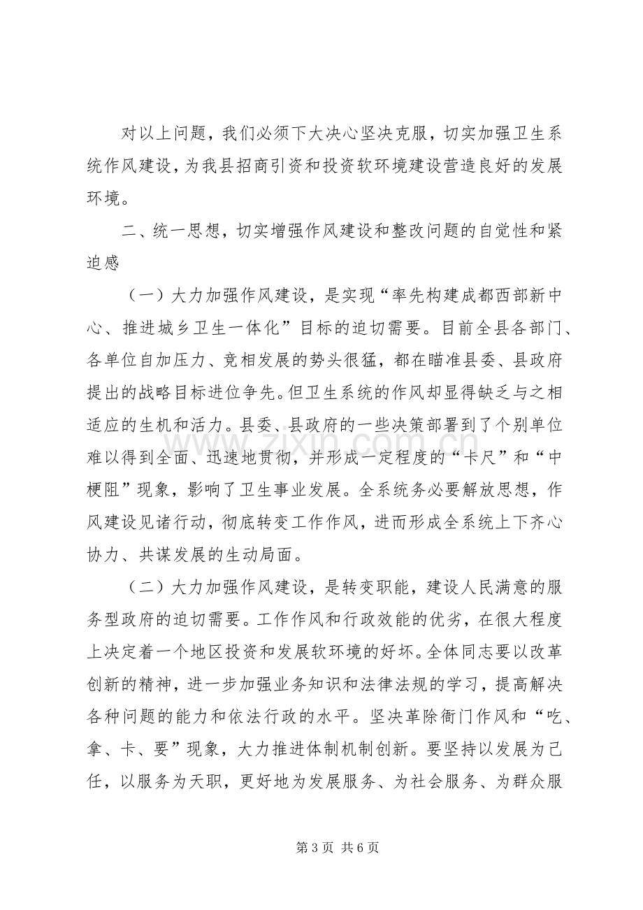 卫生局长在XX县卫生系统作风整顿大会上的讲话(1).docx_第3页