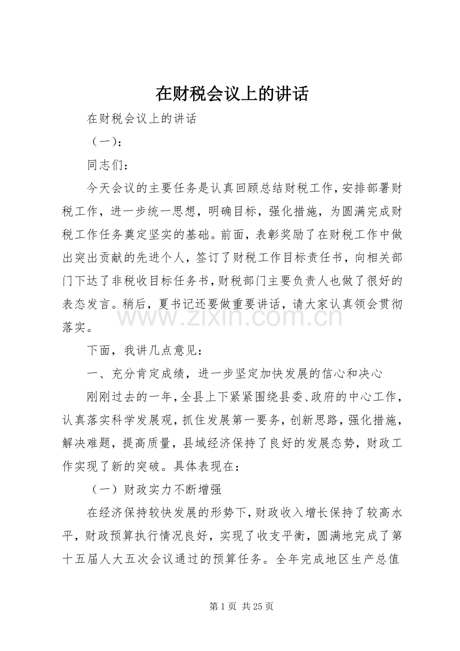 在财税会议上的讲话.docx_第1页