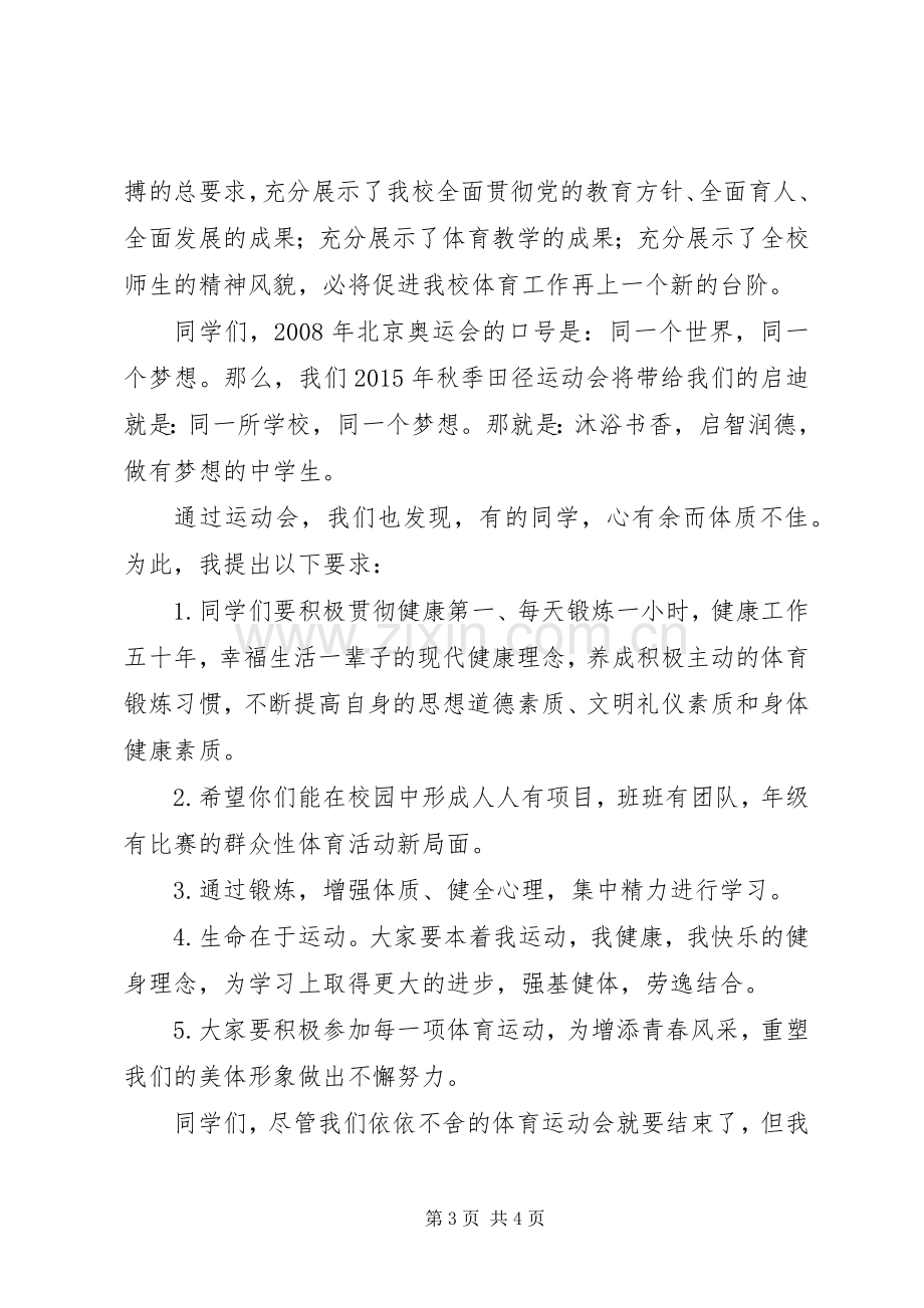 在校园体育节闭幕式上的讲话.docx_第3页