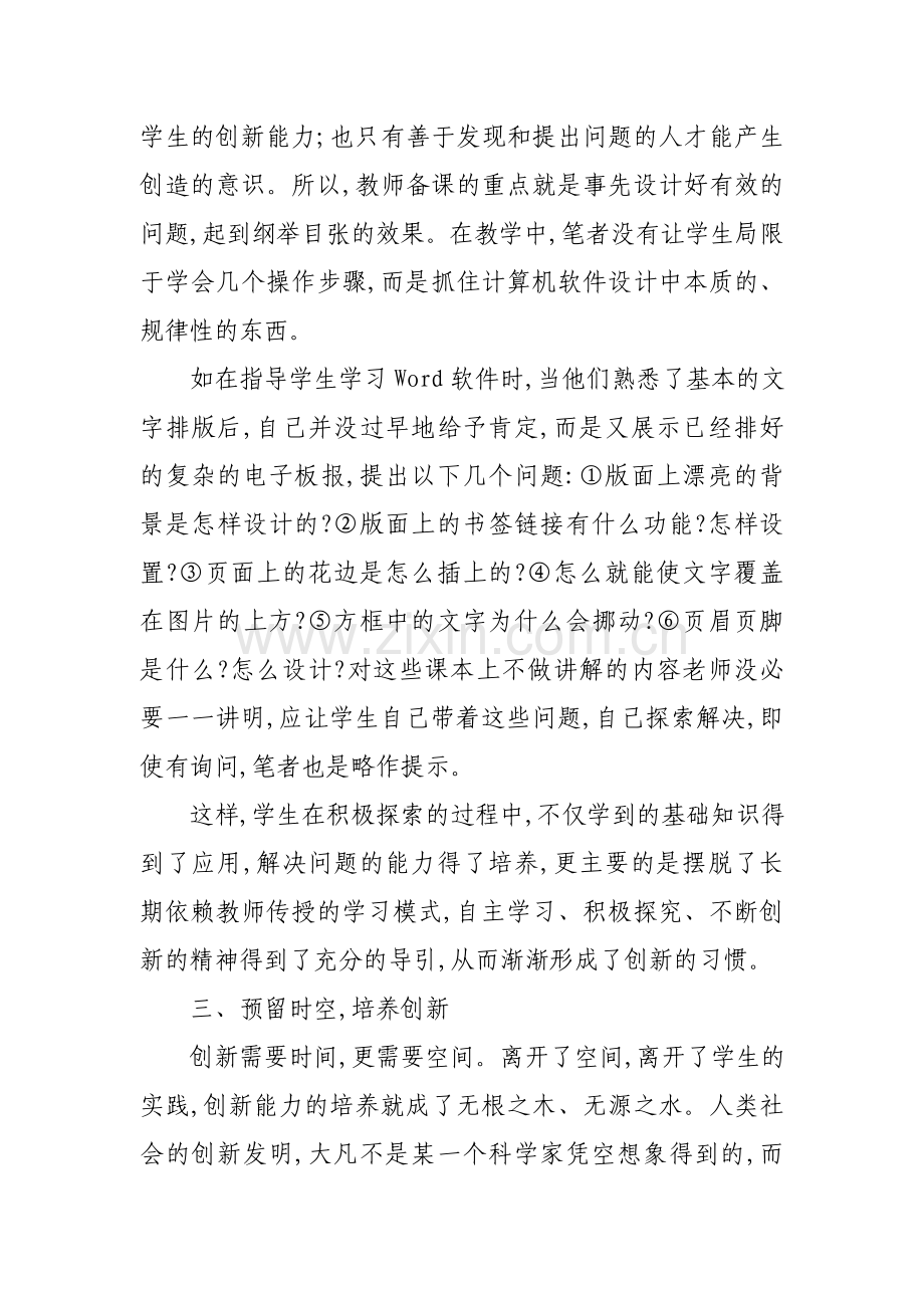 中职计算机教学中学生创新能力培养的探究.doc_第2页