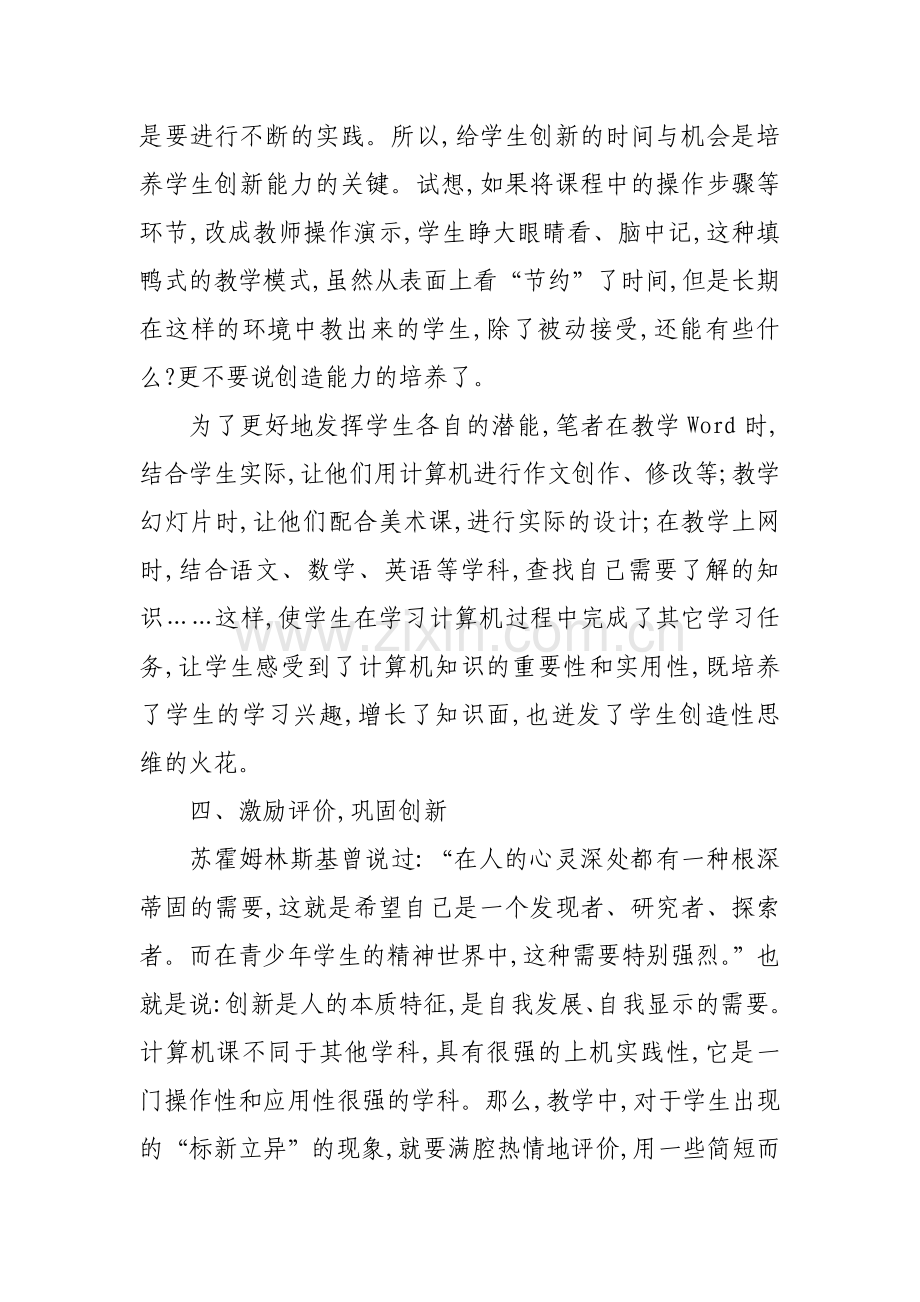 中职计算机教学中学生创新能力培养的探究.doc_第3页