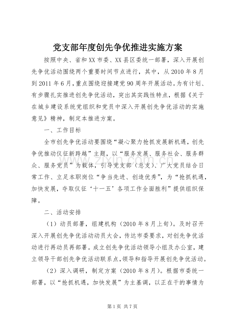 党支部年度创先争优推进方案.docx_第1页