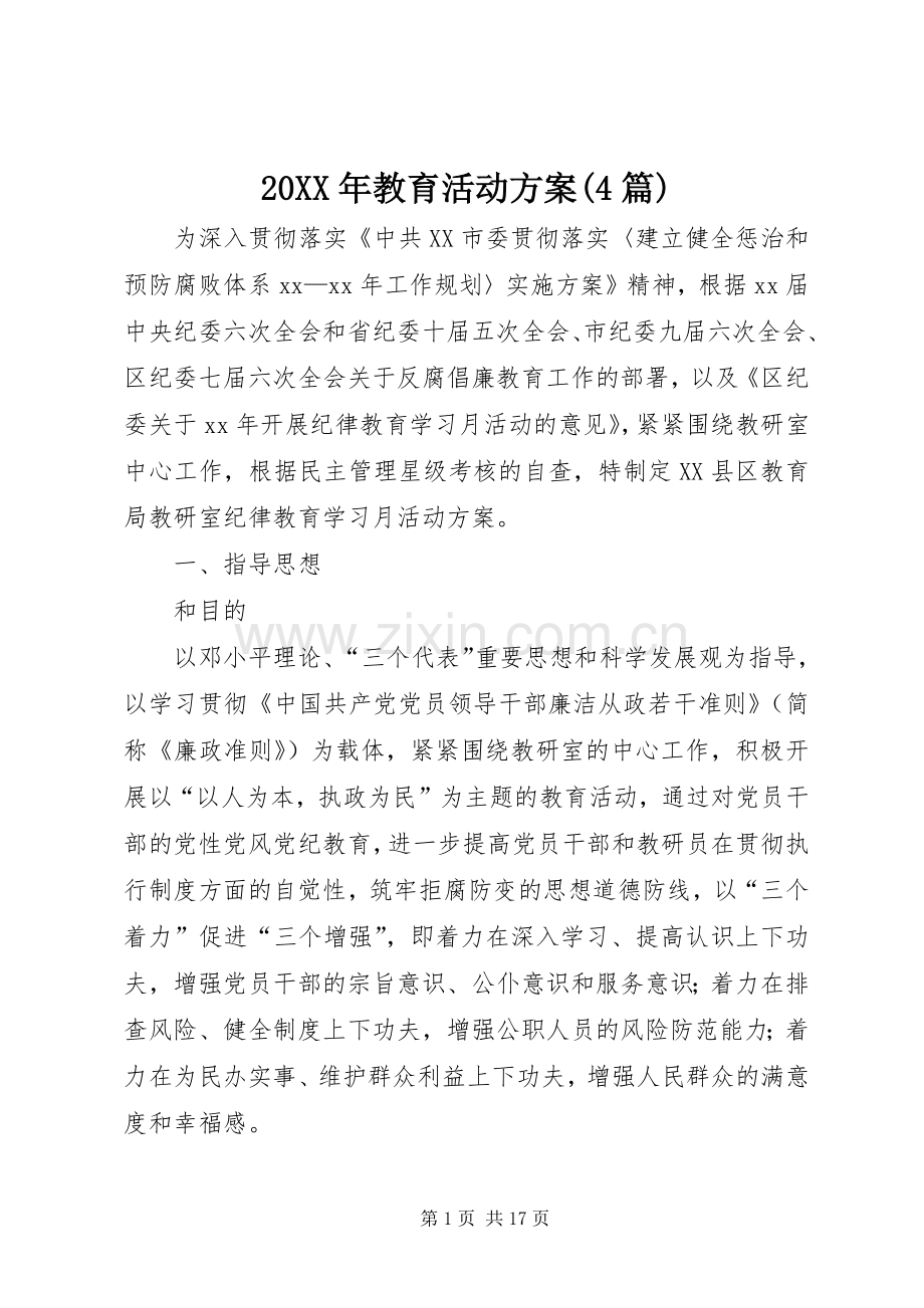 XX年教育活动实施方案(篇).docx_第1页