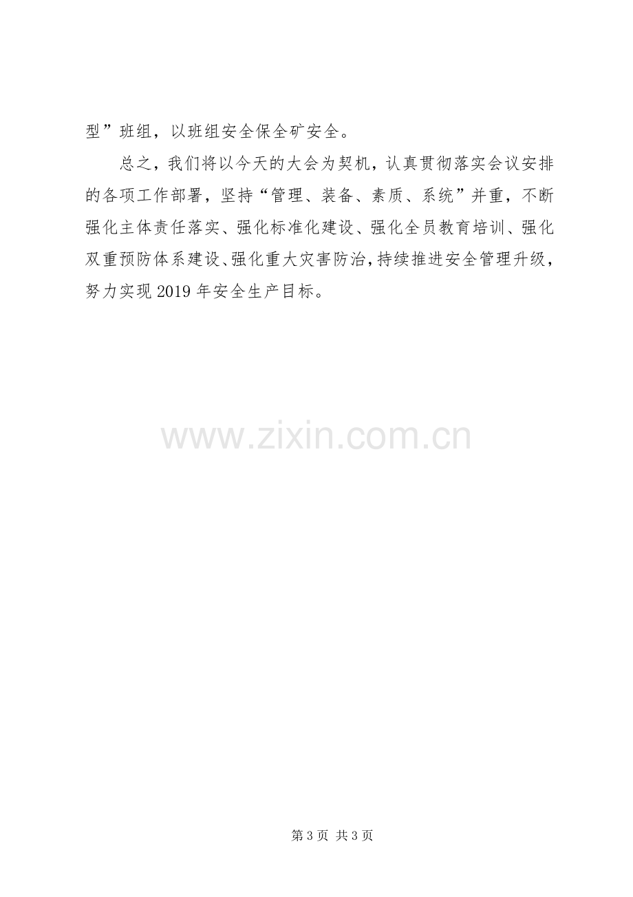 在集团公司XX年安全工作会上的表态发言材料提纲.docx_第3页