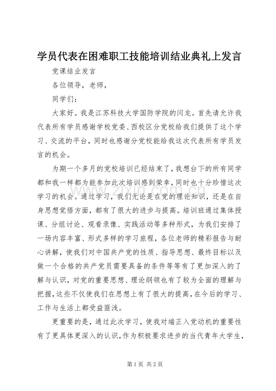 学员代表在困难职工技能培训结业典礼上发言.docx_第1页