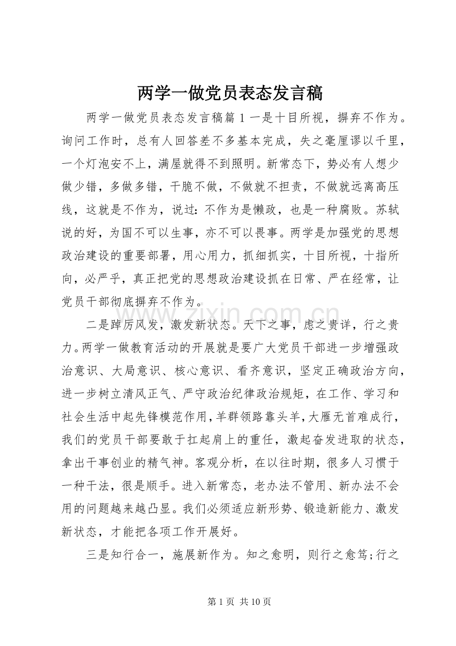 两学一做党员表态发言.docx_第1页