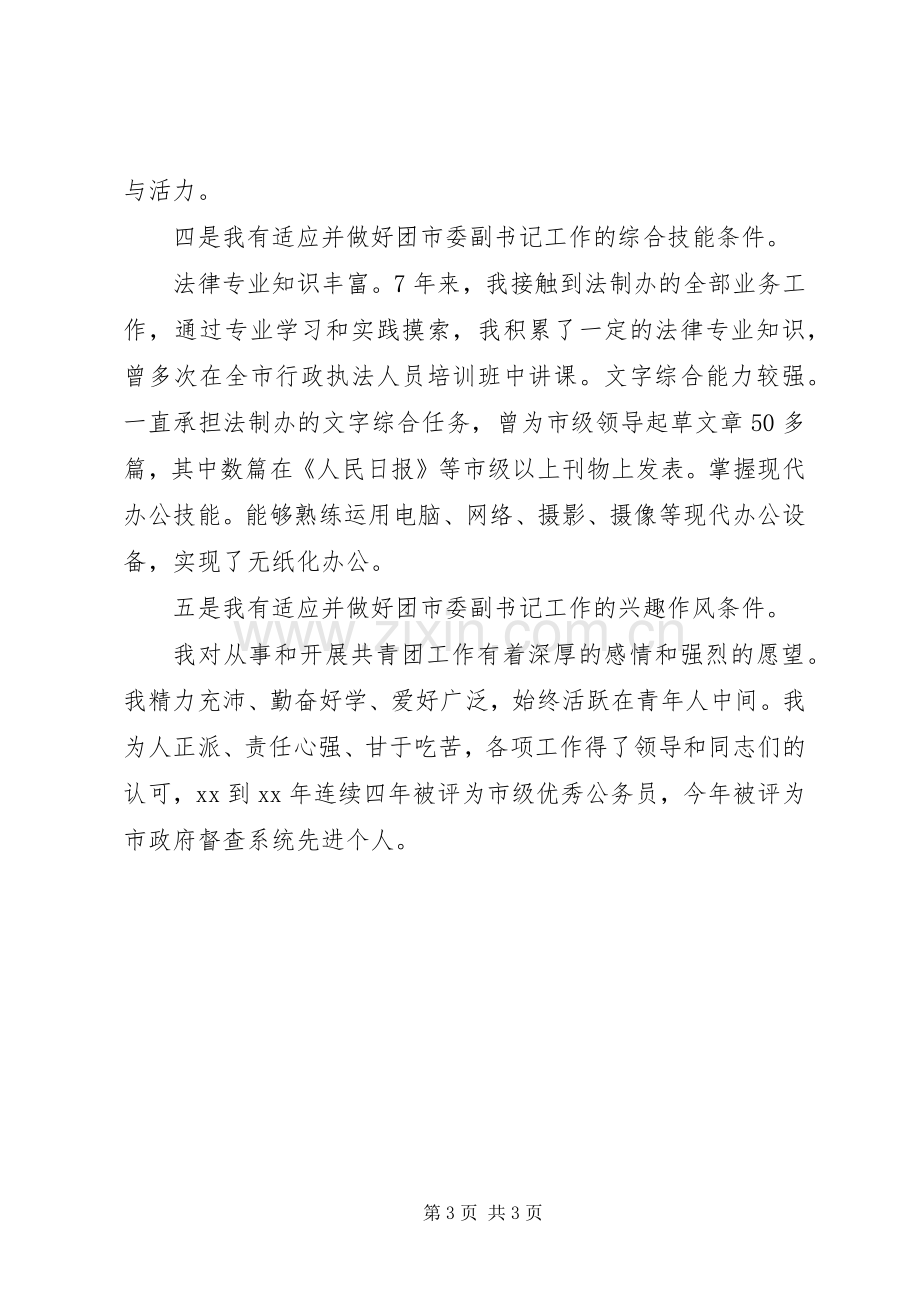 竞聘副书记演讲稿.docx_第3页