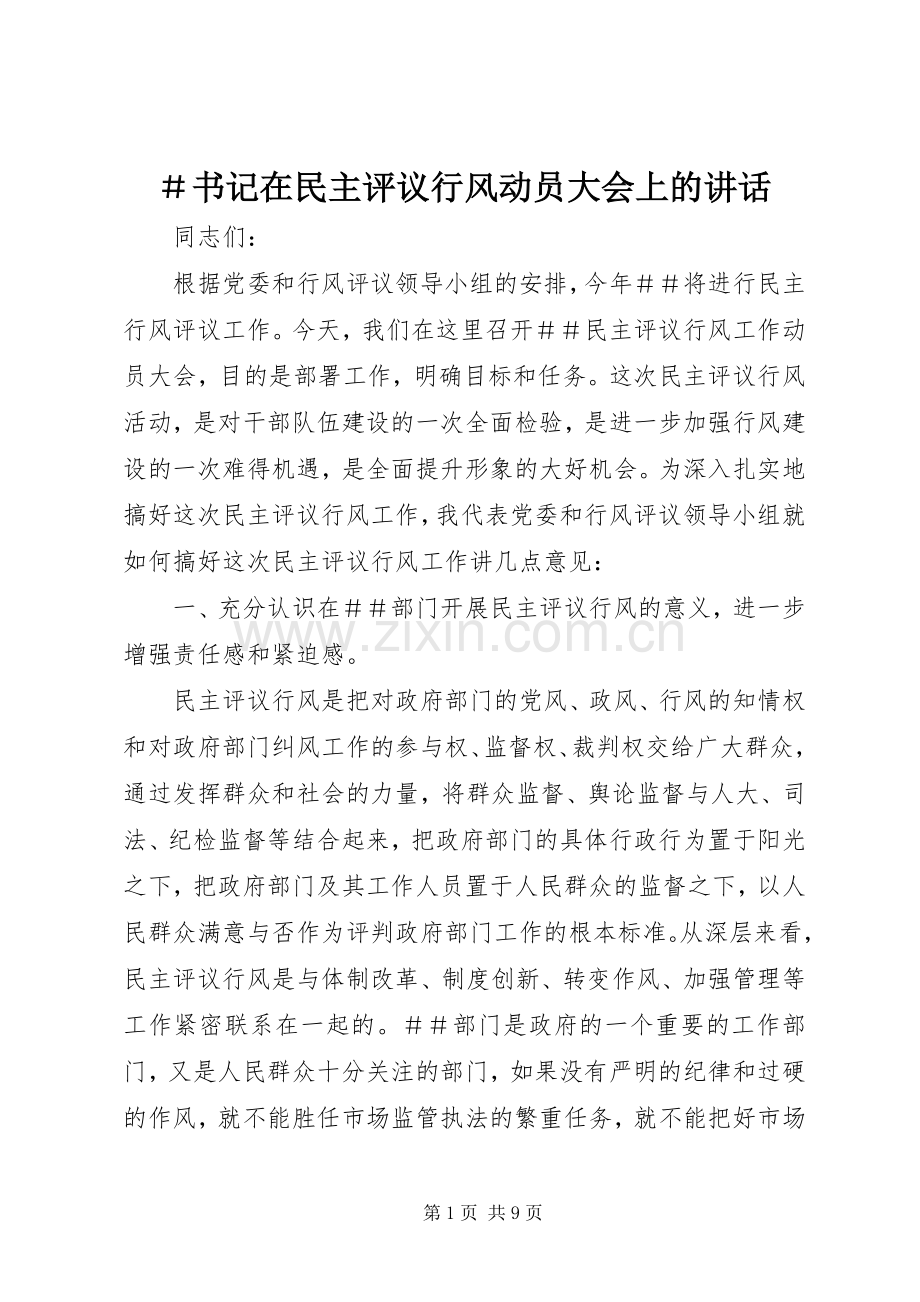 ＃书记在民主评议行风动员大会上的讲话.docx_第1页