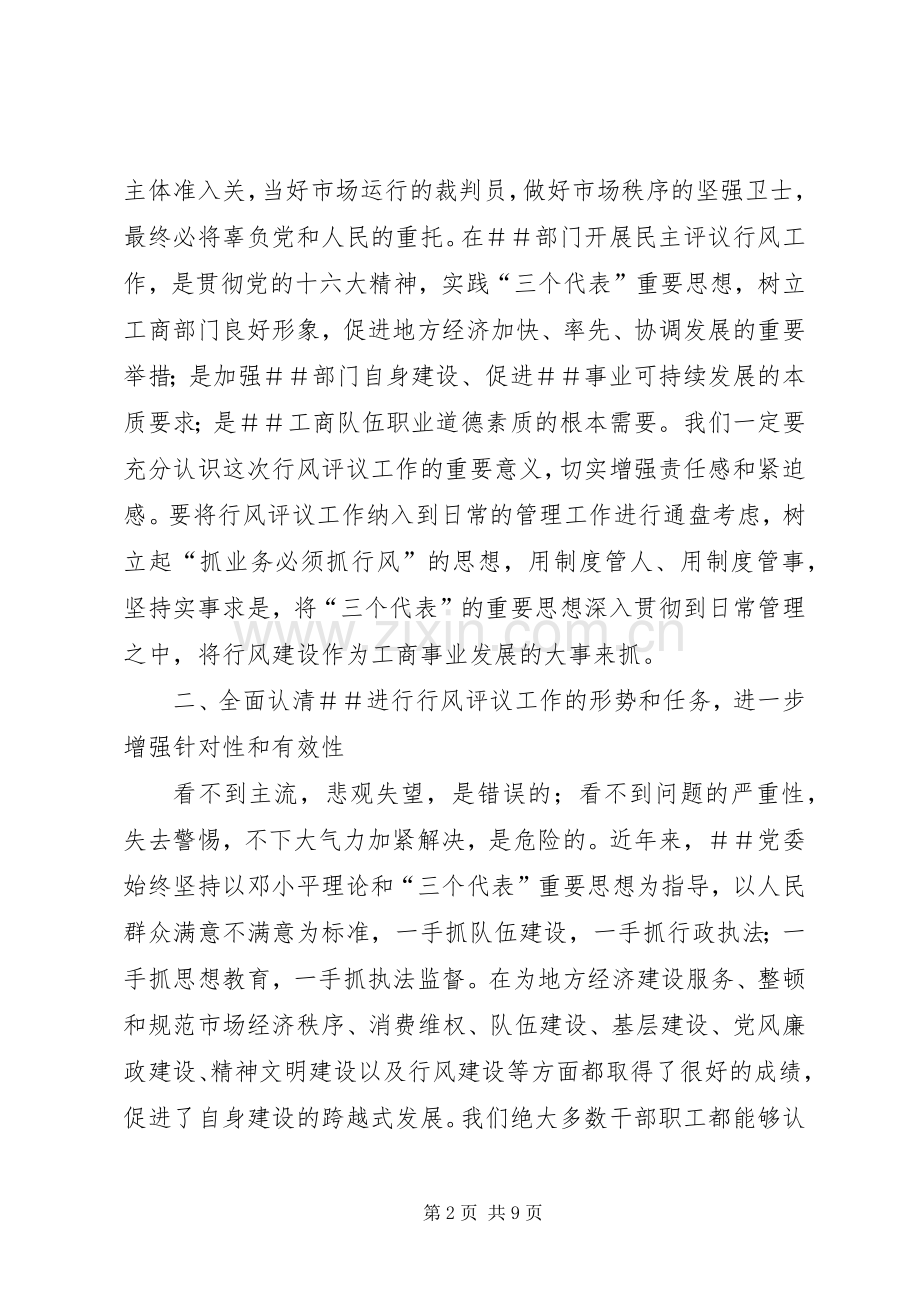 ＃书记在民主评议行风动员大会上的讲话.docx_第2页