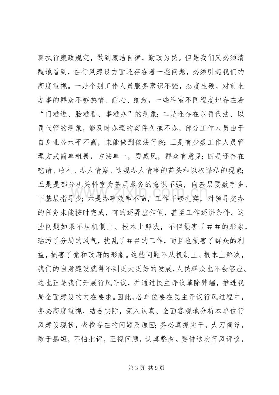 ＃书记在民主评议行风动员大会上的讲话.docx_第3页