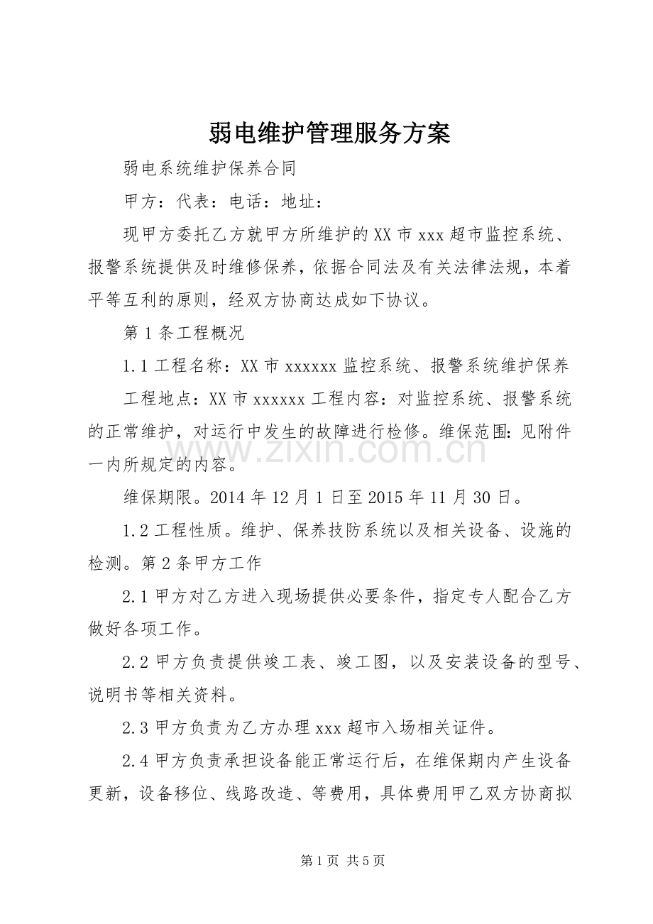 弱电维护管理服务实施方案 .docx_第1页