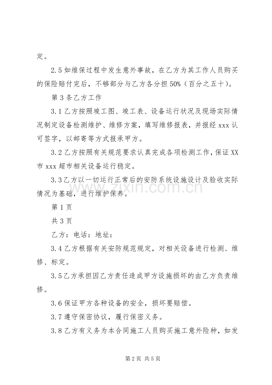 弱电维护管理服务实施方案 .docx_第2页