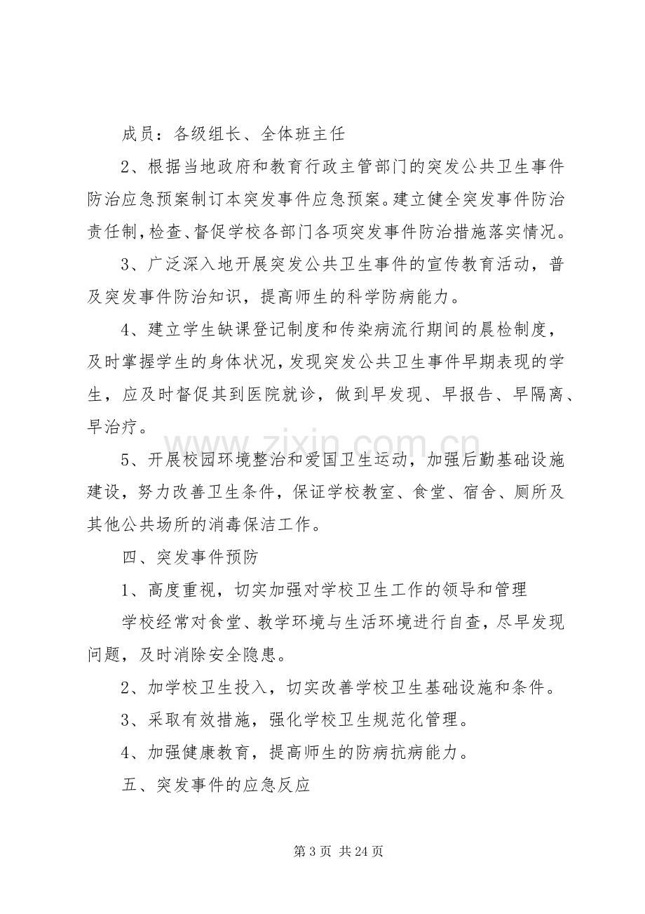 中心小学公共卫生事件应急预案.docx_第3页