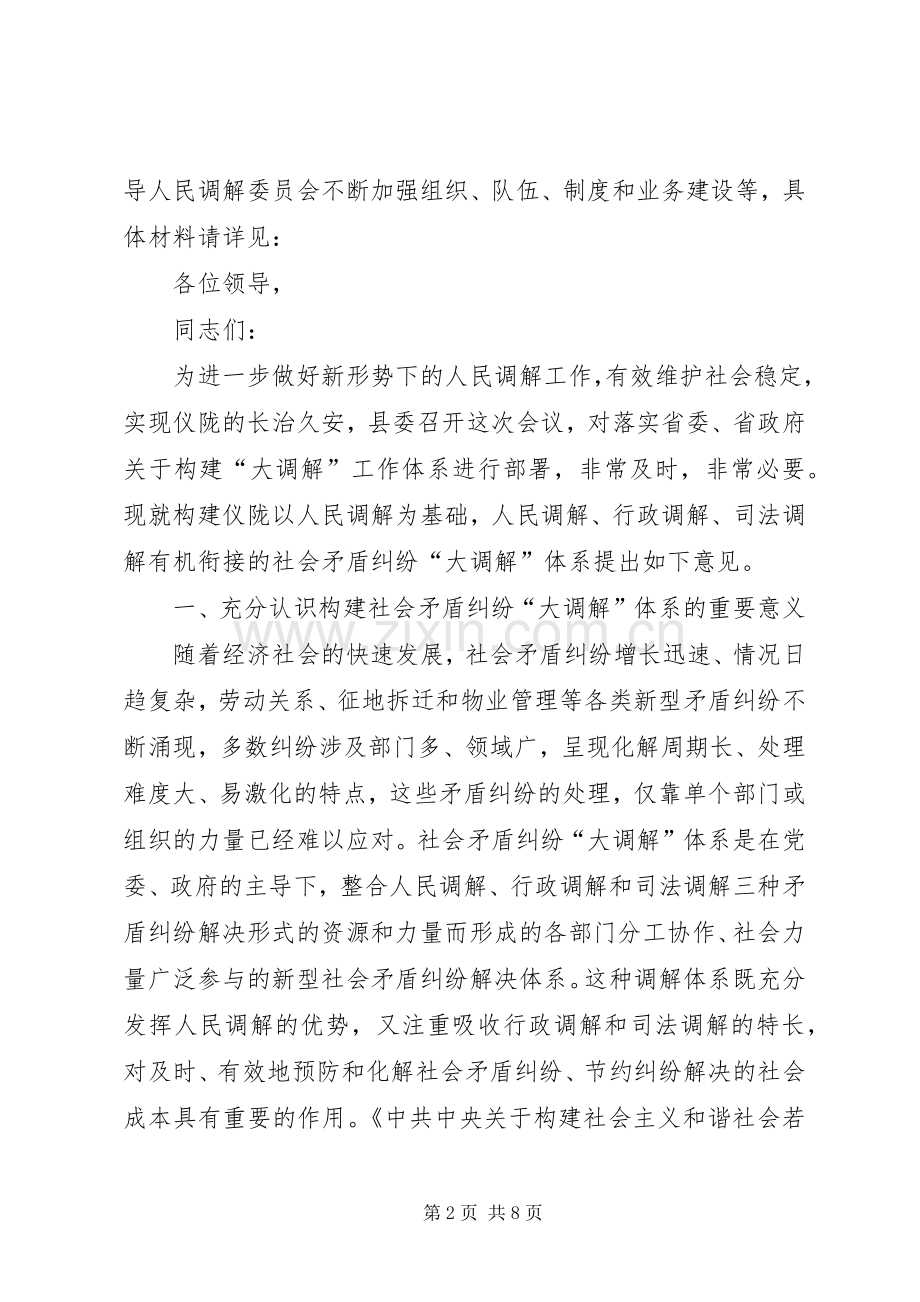 县构建大调解体系工作会议发言.docx_第2页