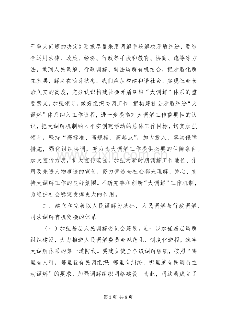 县构建大调解体系工作会议发言.docx_第3页