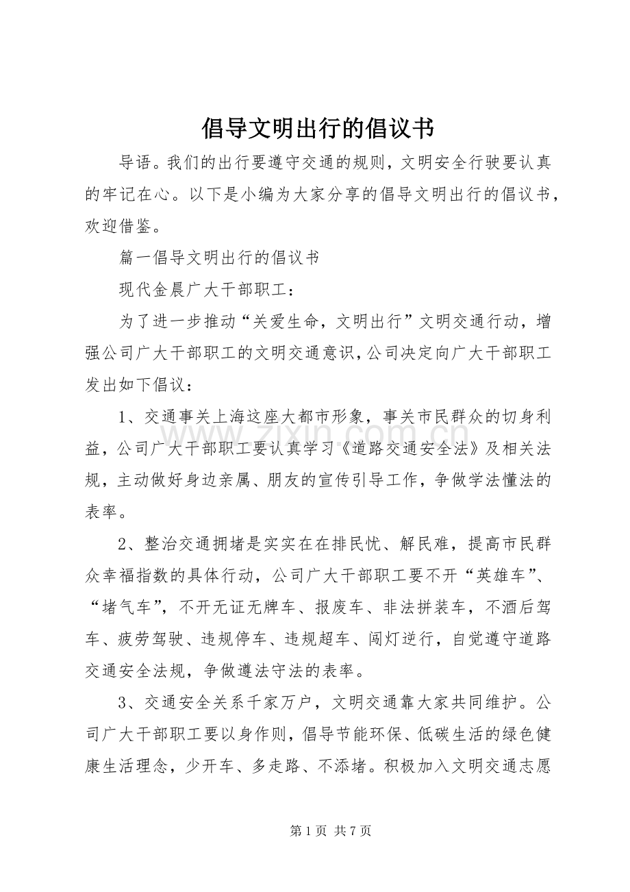 倡导文明出行的倡议书.docx_第1页