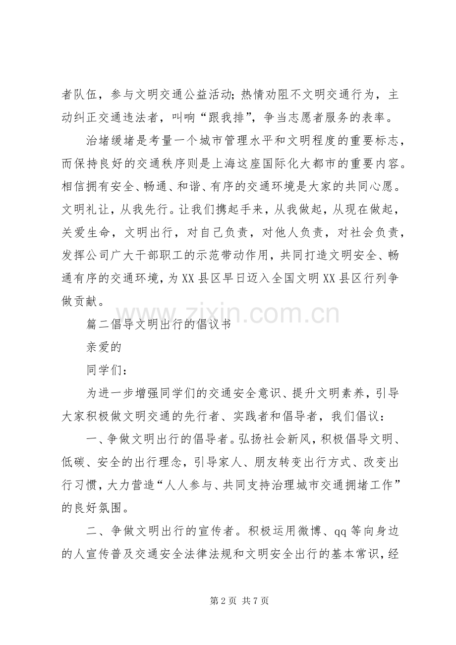 倡导文明出行的倡议书.docx_第2页