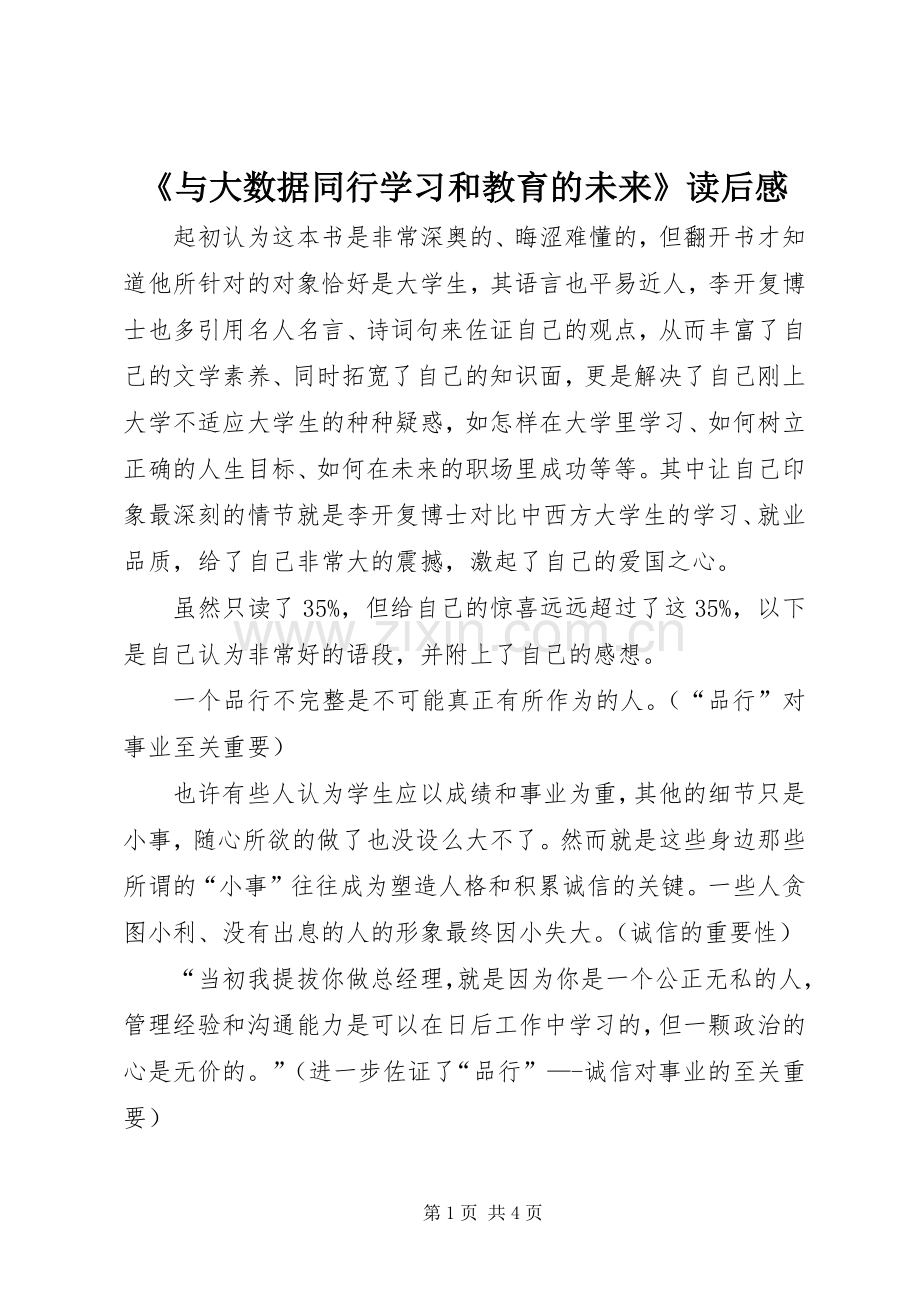 《与大数据同行学习和教育的未来》读后感_1.docx_第1页