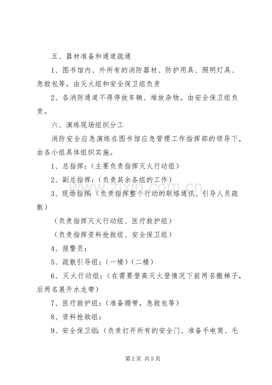 图书馆消防应急处置预案演练方案.docx_第2页