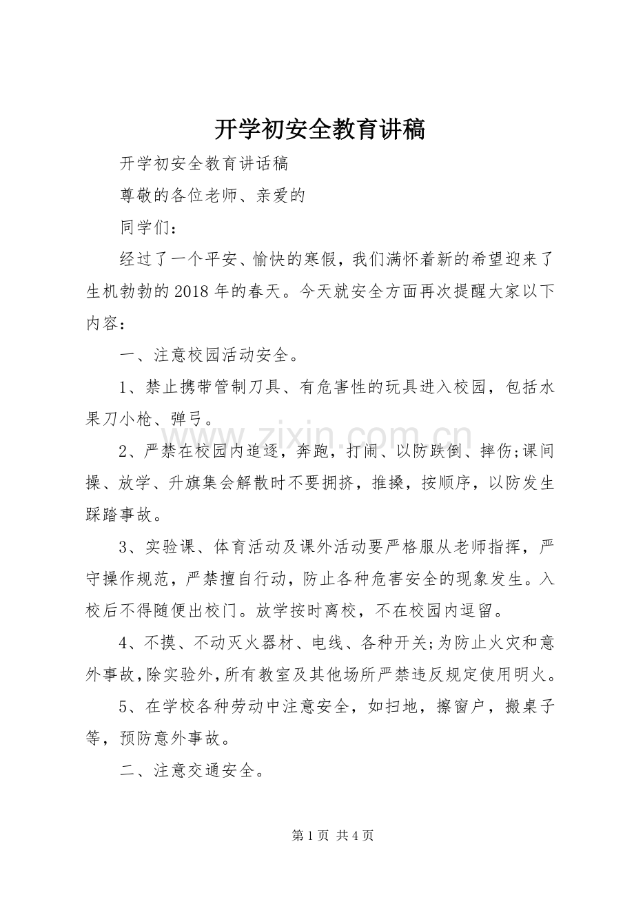 开学初安全教育讲稿.docx_第1页