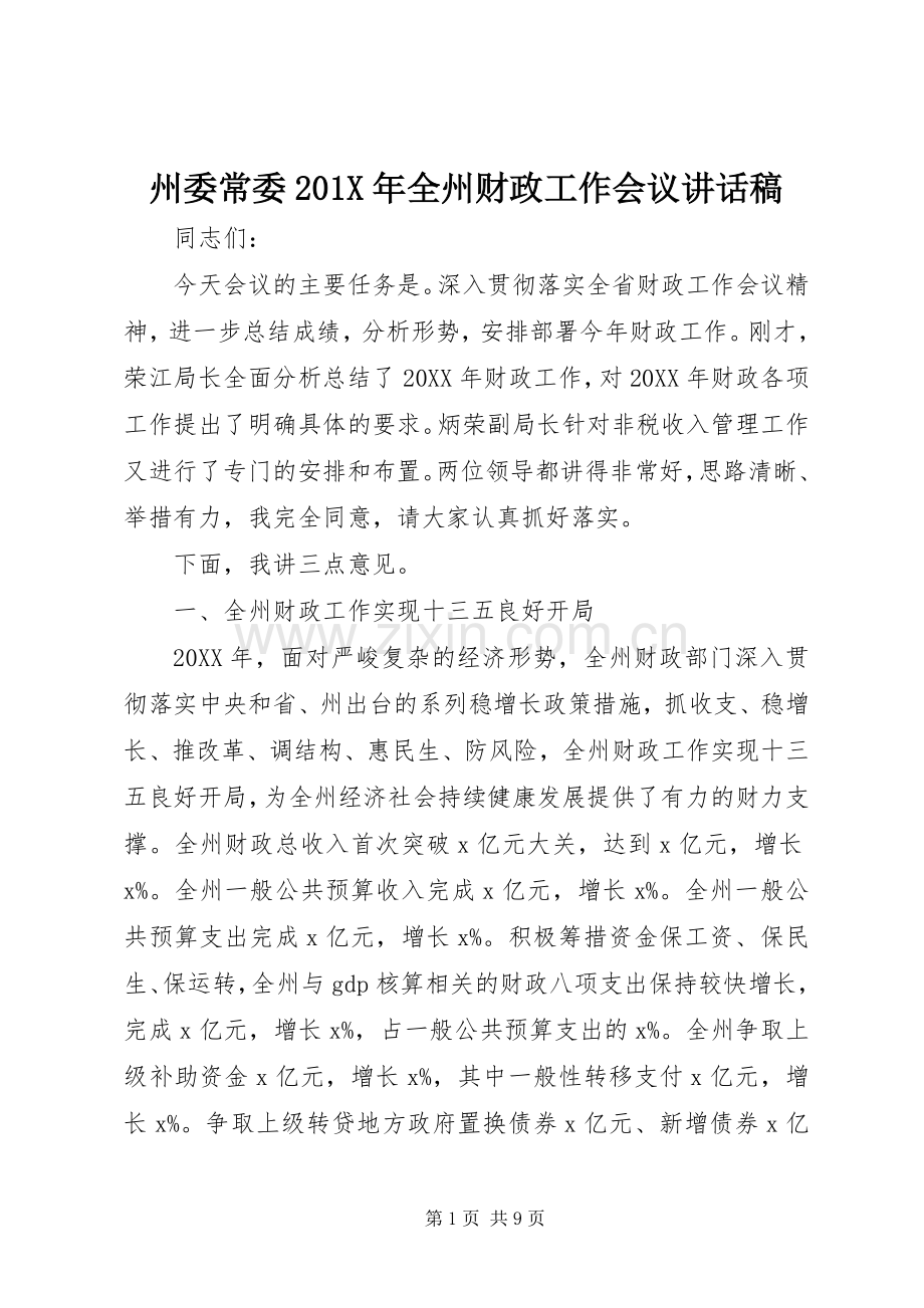 州委常委201X年全州财政工作会议讲话稿.docx_第1页