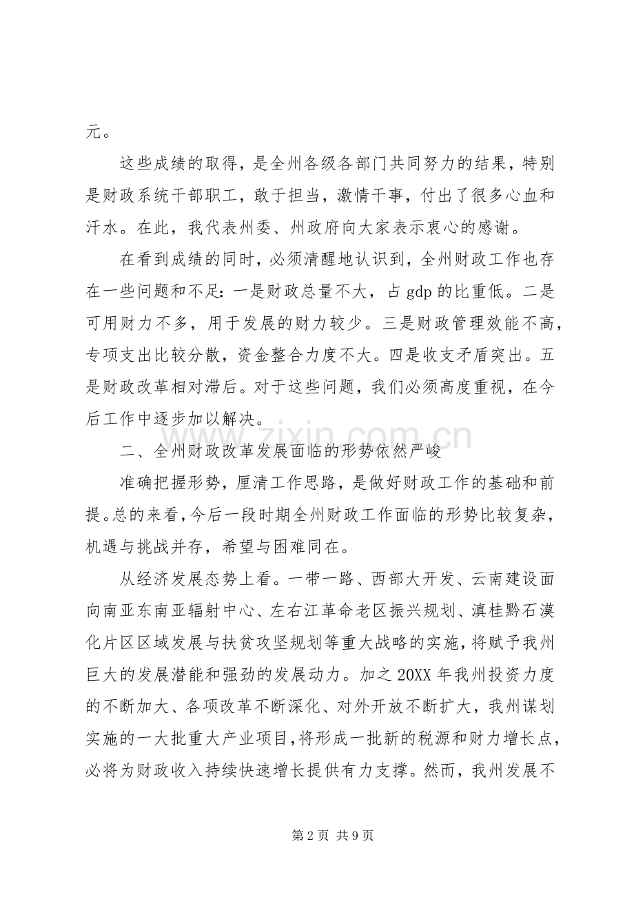 州委常委201X年全州财政工作会议讲话稿.docx_第2页