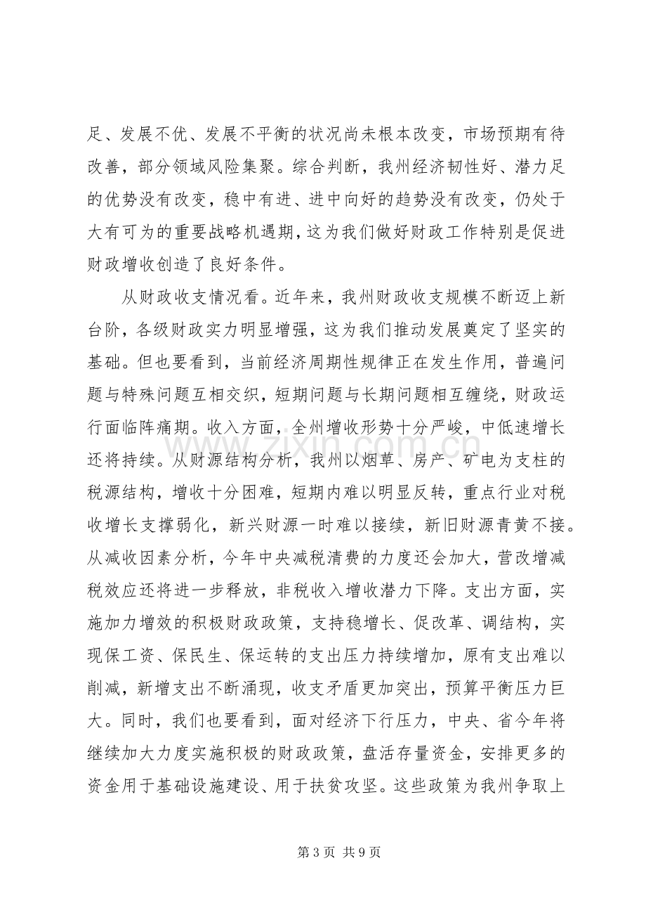 州委常委201X年全州财政工作会议讲话稿.docx_第3页