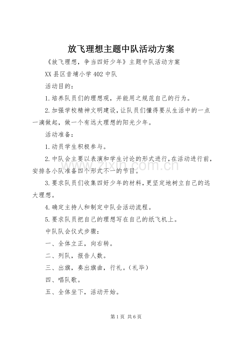 放飞理想主题中队活动实施方案.docx_第1页