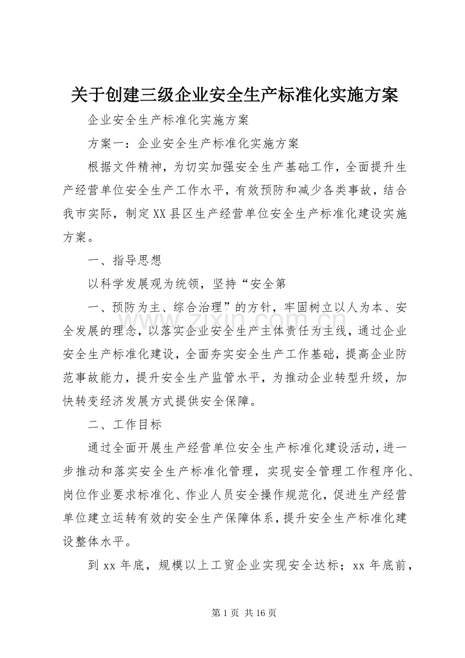 关于创建三级企业安全生产标准化方案 .docx_第1页