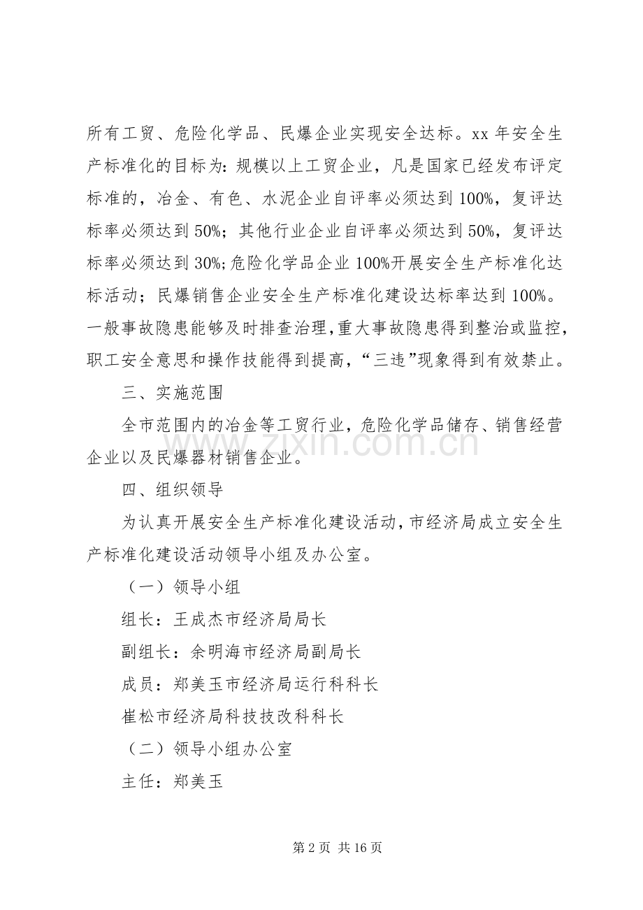 关于创建三级企业安全生产标准化方案 .docx_第2页