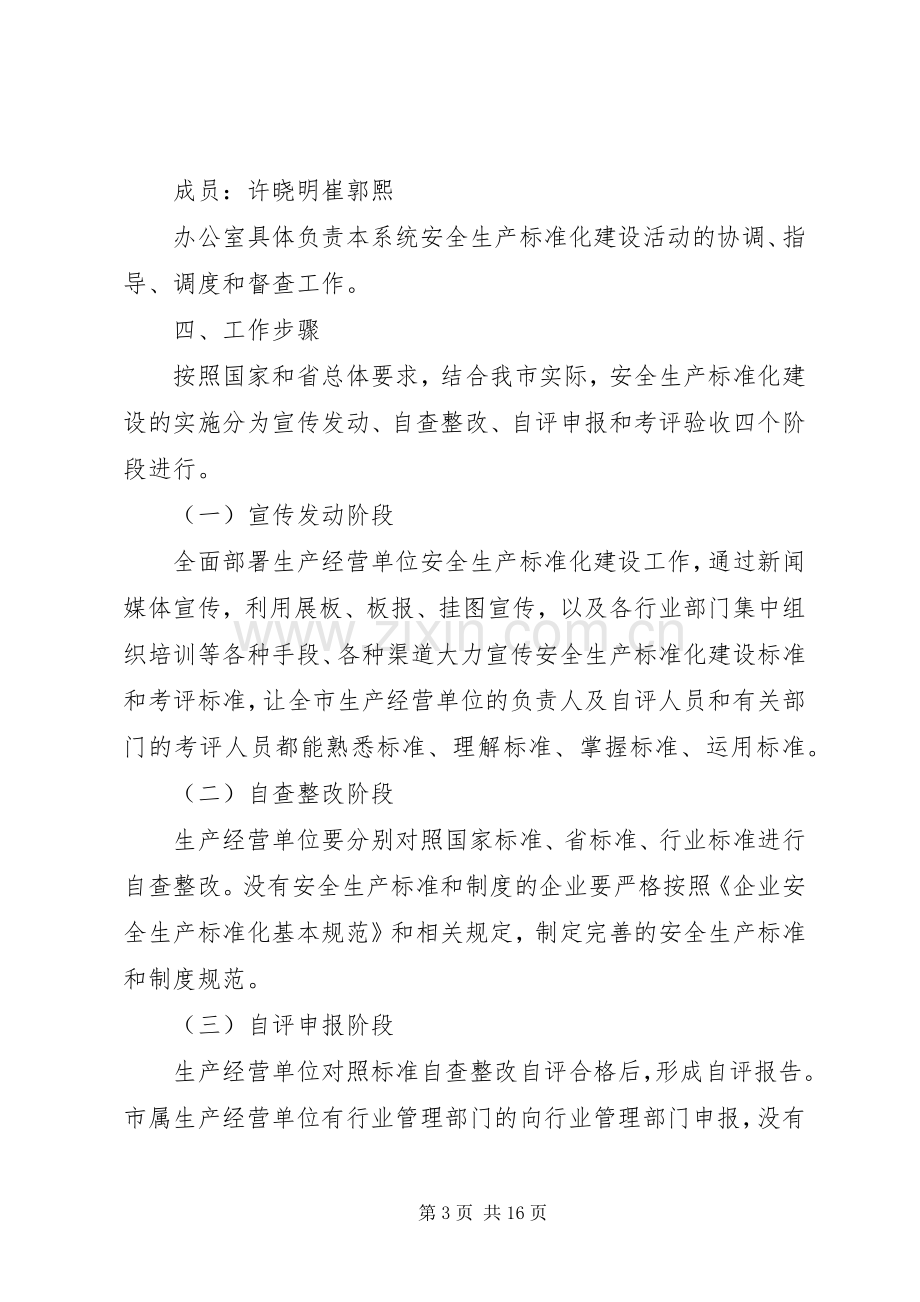 关于创建三级企业安全生产标准化方案 .docx_第3页