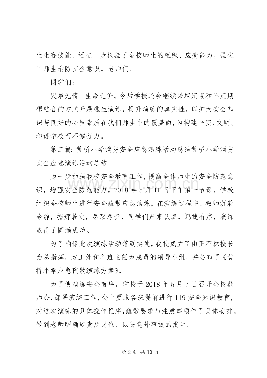 黄泥桥小学消防演练活动校长讲话稿.docx_第2页