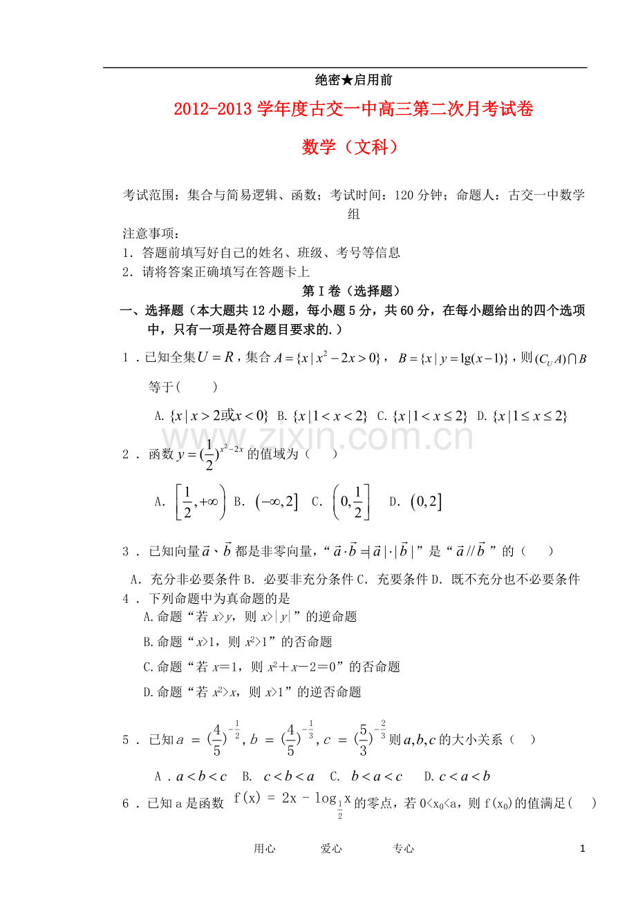 山西省太原古交一中高三数学上学期第二次月考试卷-文(无答案)新人教A版.doc_第1页