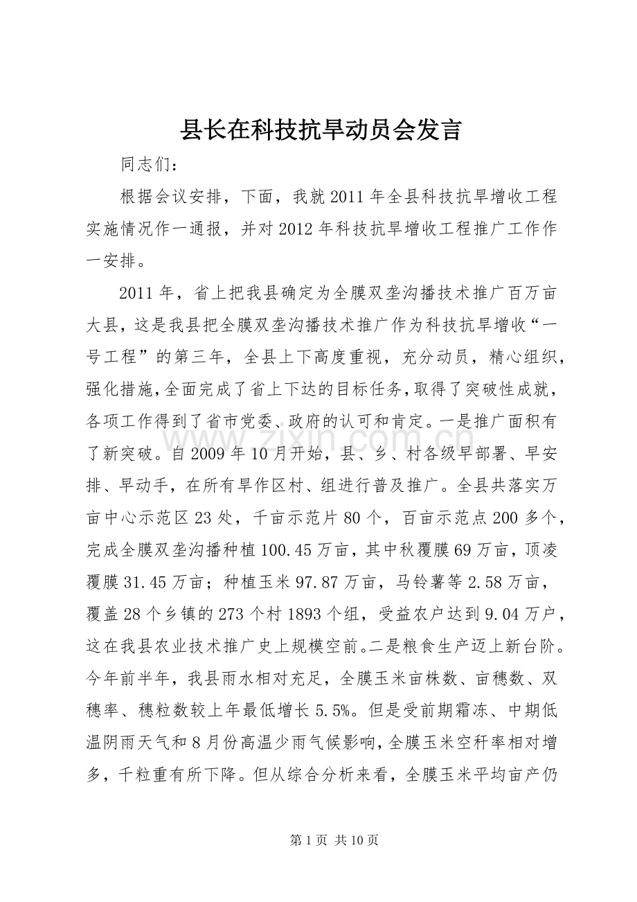 县长在科技抗旱动员会发言.docx_第1页