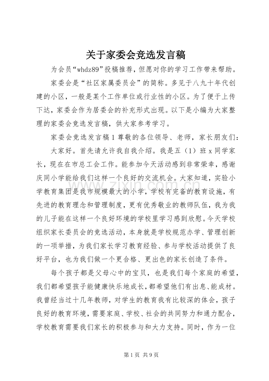 关于家委会竞选发言.docx_第1页