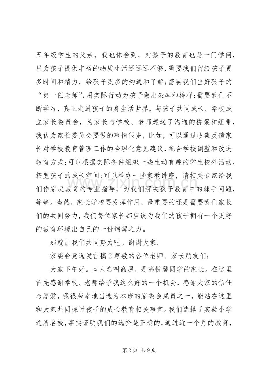 关于家委会竞选发言.docx_第2页