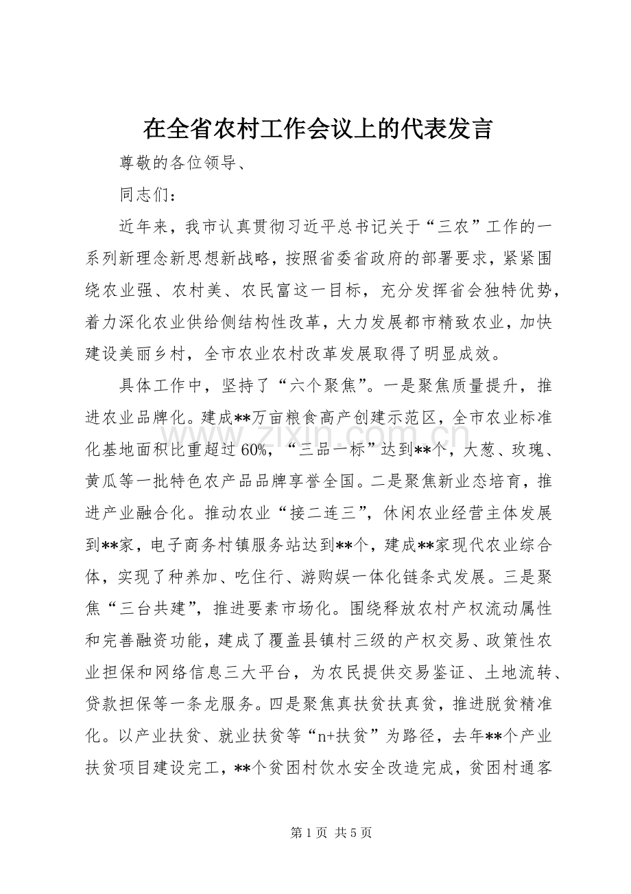 在全省农村工作会议上的代表发言稿.docx_第1页