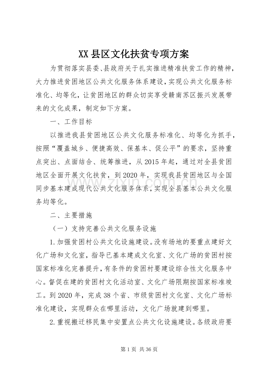 XX县区文化扶贫专项实施方案.docx_第1页