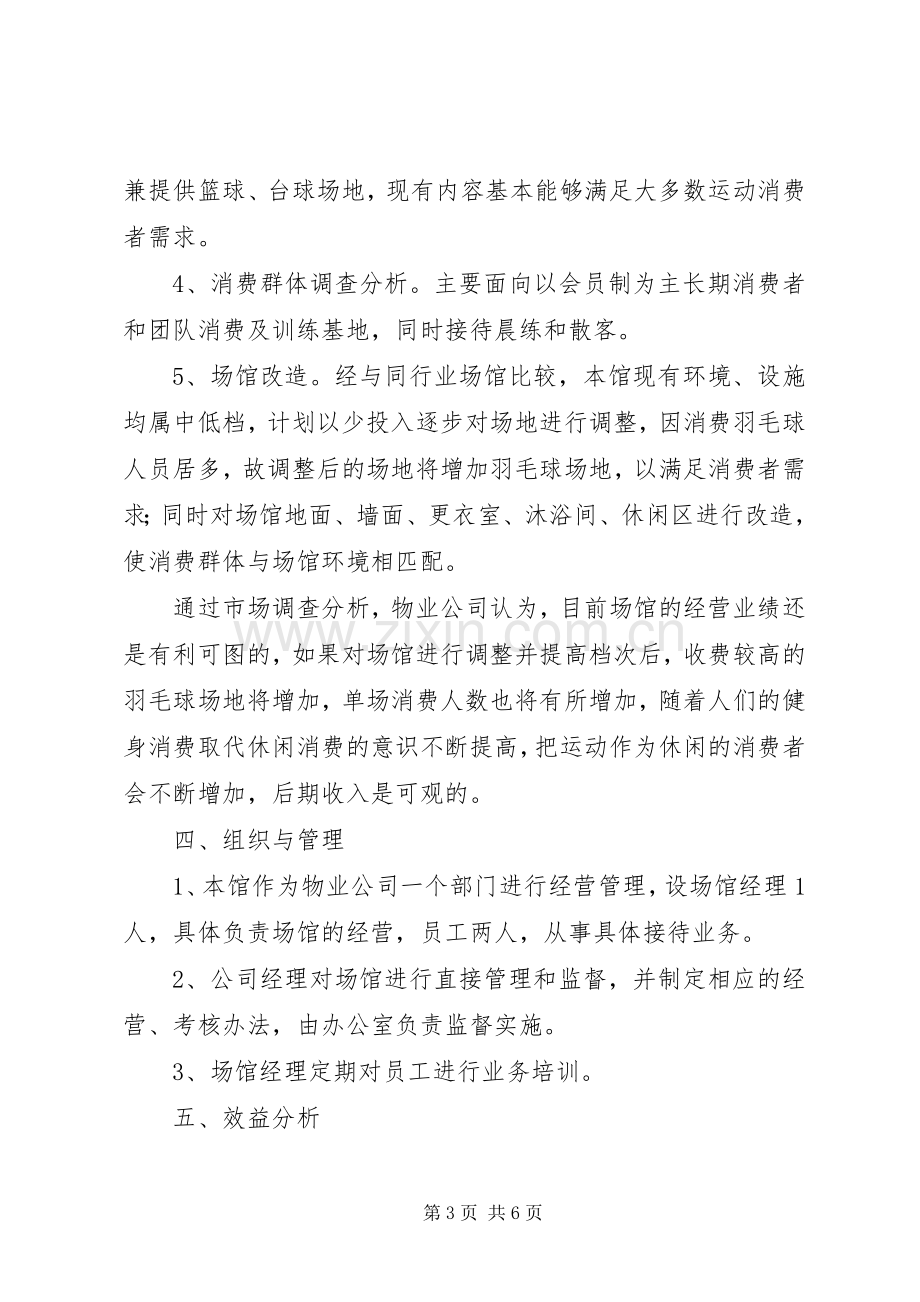 商洛体育馆XX年开放工作实施方案 .docx_第3页