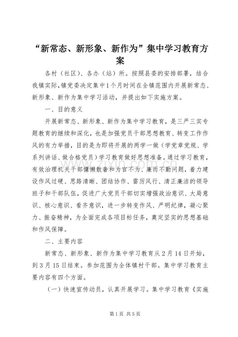 “新常态、新形象、新作为”集中学习教育实施方案.docx_第1页