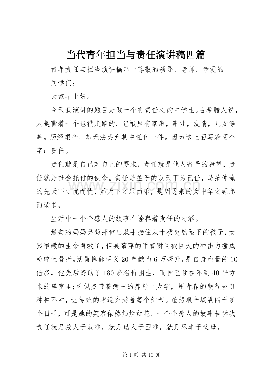 当代青年担当与责任演讲稿四篇.docx_第1页