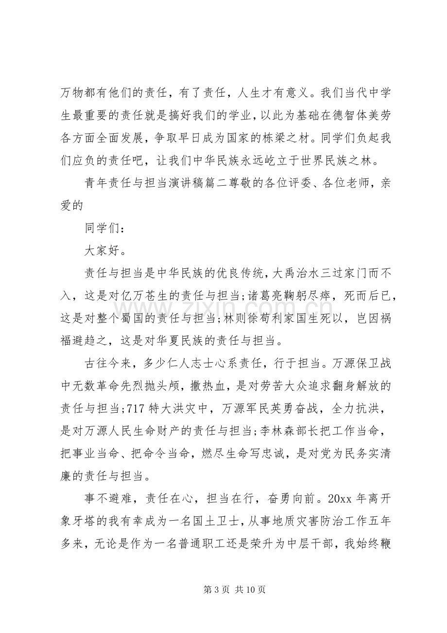 当代青年担当与责任演讲稿四篇.docx_第3页